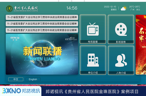 贵州省人民医院电视系统-邦诺视讯病房视讯IPTV.jpg