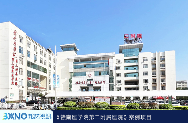 赣南医学院第二附属医院-邦诺视讯病房视讯IPTV.jpg