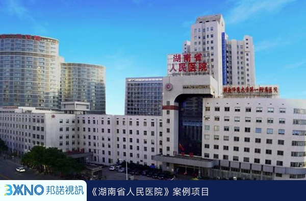 湖南省人民医院电视系统___广州邦诺病房视讯_邦诺视讯IPTV病房电视系统.jpg