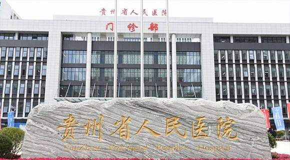 贵州省人民医院金朱医院