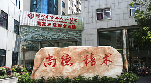 郴州市第四人民医院