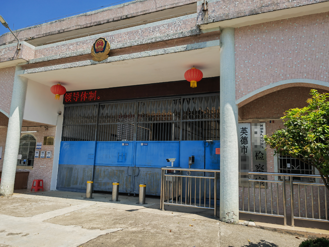 英德市拘留所.png