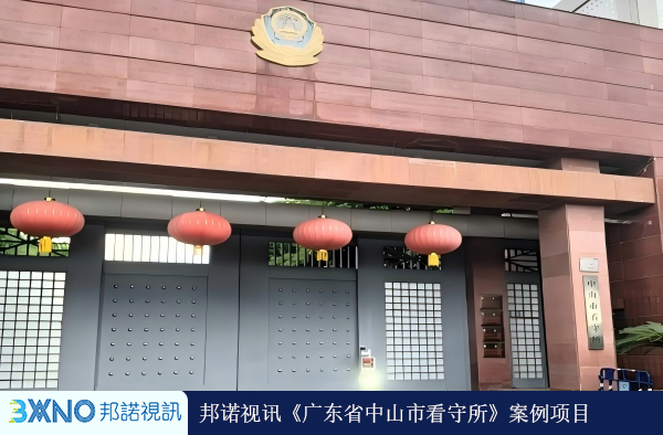 广东省中山市看守所01.jpg