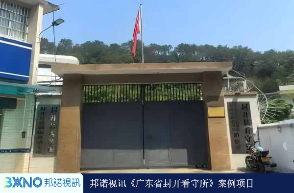 广东省封开看守所01.jpg