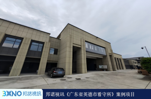 1770383444667428.png 广东省英德市看守所01.jpg