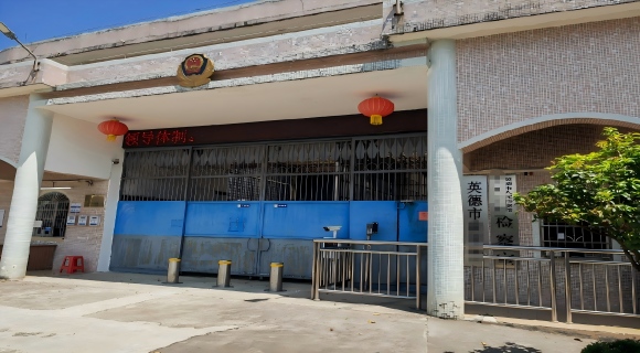 广东省英德市拘留所