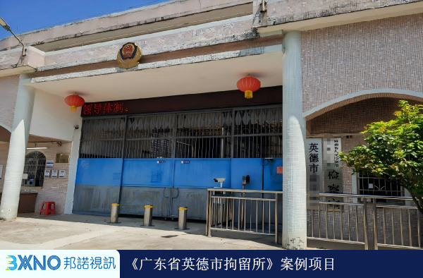 广东省英德拘留所.jpg