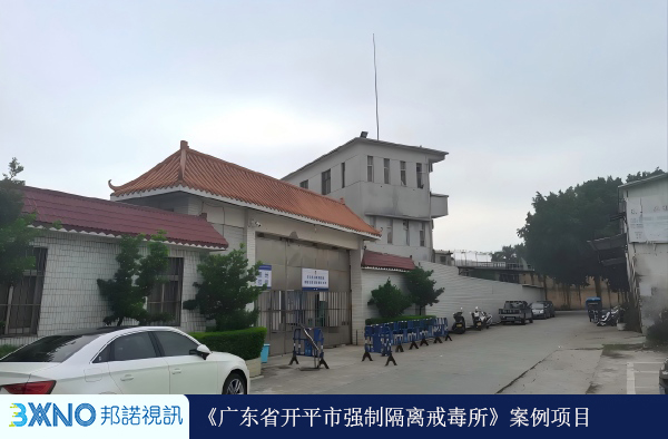 广东省开平市强制隔离戒毒所.jpg