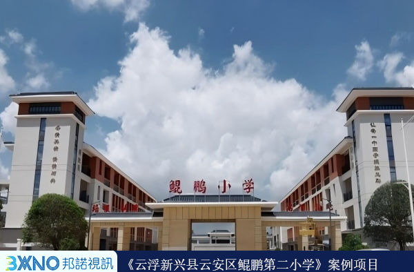 云浮新兴县云安区鲲鹏第二小学.jpg