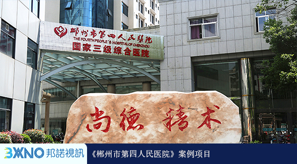 郴州市第四人民医院.jpg