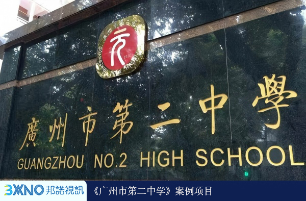 广州市第二中学.jpg
